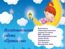 Презентация  Исследовательская работа - Правила сна