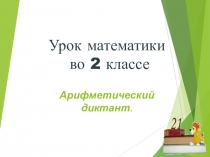 Урок математики во 2 классе. Арифметический диктант