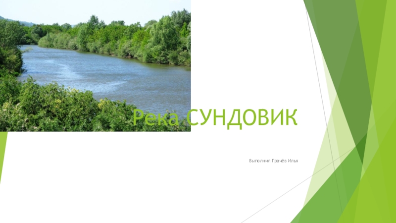 Презентация Презентация о реке Сундовик