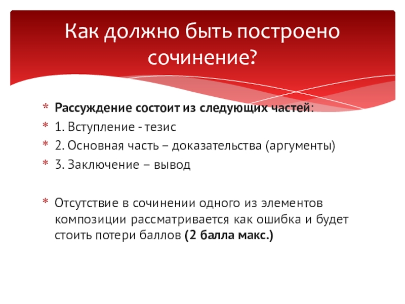 Тезис 2 предложения. Рассуждение состоит из. Тезис сочинение 9.2. Сочинение рассуждение состоит из трех частей. Текст рассуждение состоит из 3 частей.