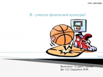 Я учитель физической культуры