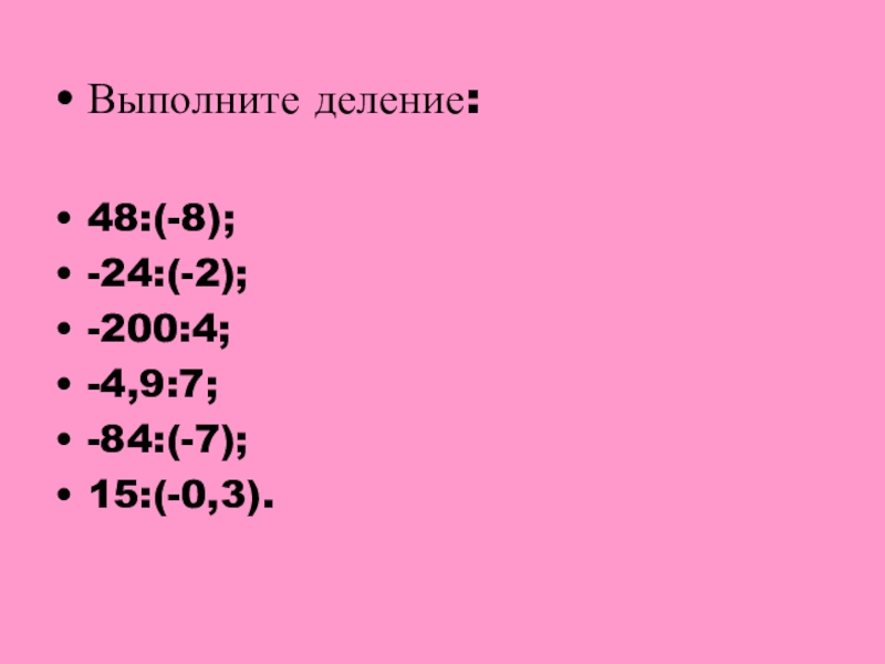 Выполните деление 84 7. Деление на 48. 48 Разделить на 3.