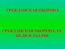 Гражданская оборона