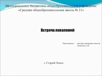 Презентация к классному часу Встреча поколений