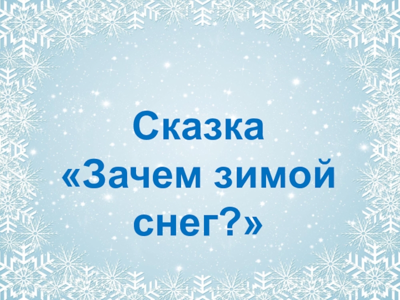 Почему зимний. Сказка зачем зимой снег текст. Сказка почему зима приходит.