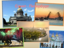 Презентация по литературе Санкт-Петербург
