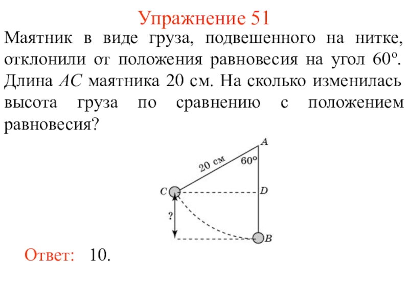 Груз подвешенный на легкой нити. Положение равновесия. Маятник груз на нитке. Груз в положении равновесия. Положение равновесия груза на нити.