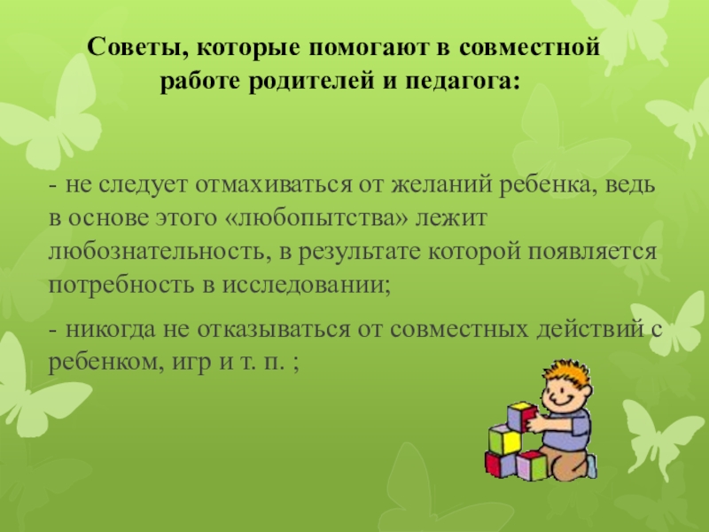 Роль доу. Роль семьи в развитии поисково-исследовательской активности ребенка. Роль семьи в поисково исследовательской активности детей.