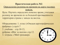 Практическая работа №2  Определение разницы во времени по карте часовых поясов 8 класс