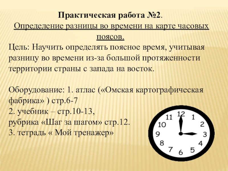 Презентация Практическая работа №2  Определение разницы во времени по карте часовых поясов 8 класс