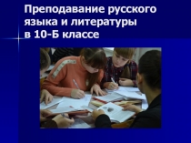 Презентация Преподавание русского языка и литературы