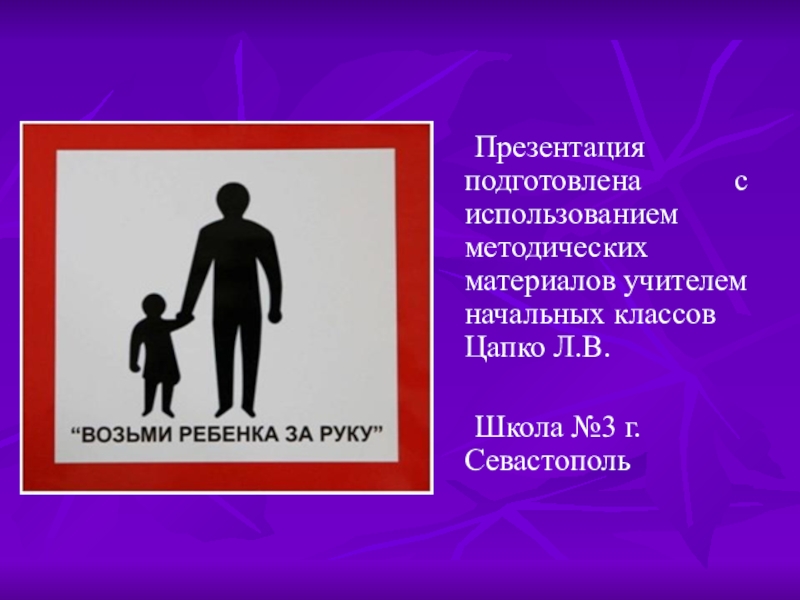 Малыш возьми. Возьми ребенка за руку акция. Возьми ребенка за руку урок. Презентация проект возьми ребенка за руку. Остановись, возьми ребенка за руку.