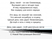 Классный час Раз в четыре года