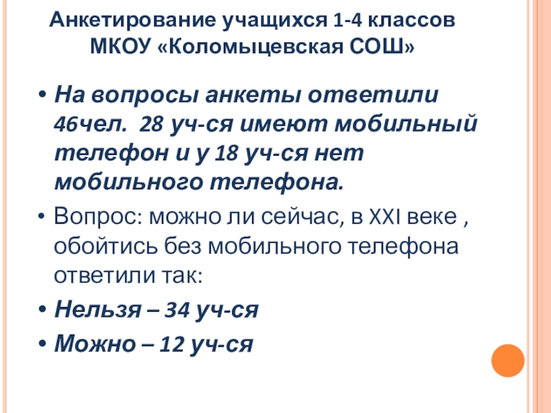 Анкетирование учащихся 1-4 классов  МКОУ «Коломыцевская СОШ» На вопросы анкеты ответили 46чел. 28 уч-ся имеют мобильный