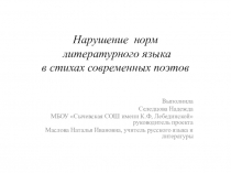 Презентация Нарушение норм литературного языка в стихах современных поэтов (8 класс)