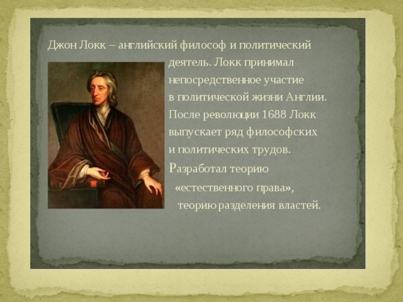 Идеи локка. Джон Локк теория естественного права. Джон Локк идеи 8 класс. Джон Локк презентация. Джон Локк годы жизни и основные творения.