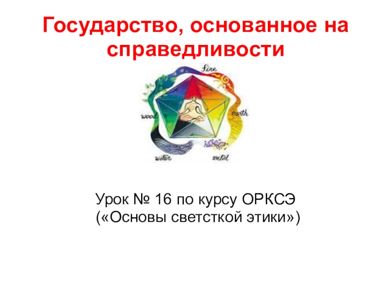 Государство основанное на справедливости 4 класс орксэ презентация