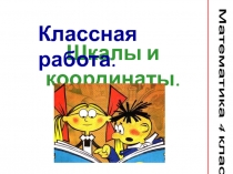 Презентация к уроку математики