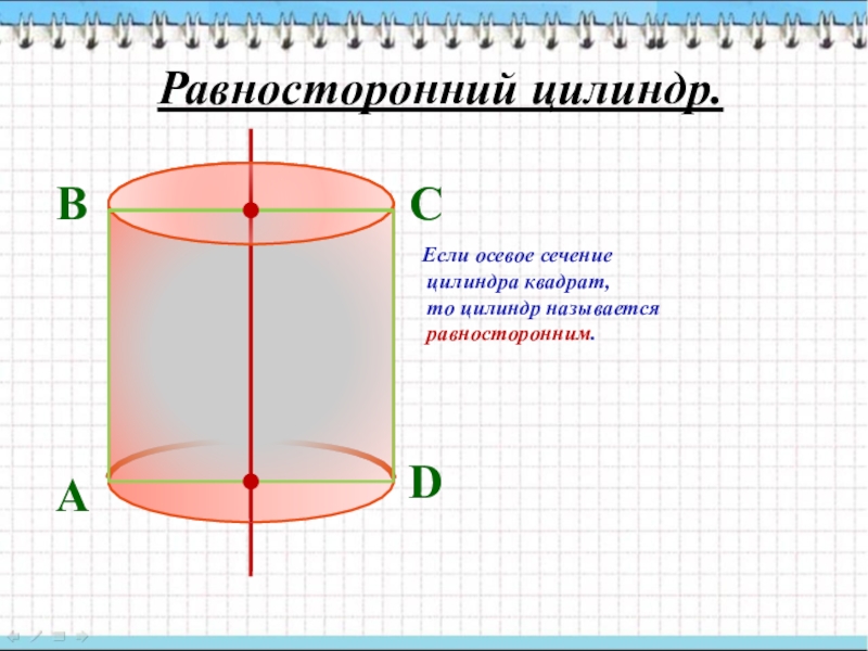 Цилиндр квадрат. Осевое сечение равностороннего цилиндра. Осевое сечение цилиндра квадрат. Равносторонний цилиндр цилиндр осевое сечение. Равносторонний цилиндр – цилиндр, осевое сечение которого.