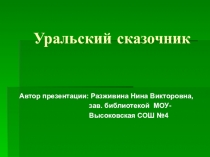 Презентация для проведения библиотечного урока по творчеству П.Бажова