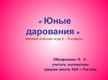 Презентация к внеклассному мероприятию Юные дарования (5-6 класс)
