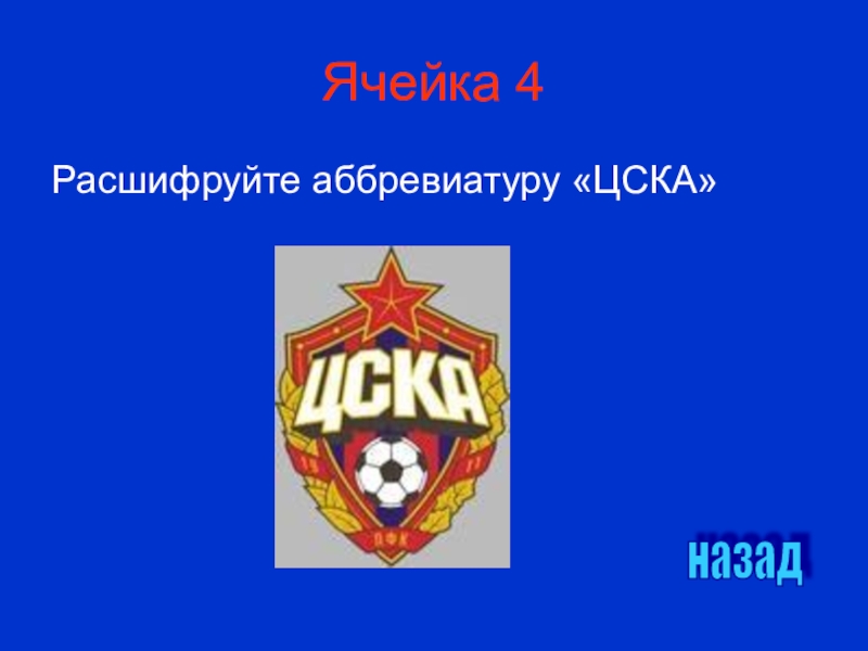 Цска расшифровка. Аббревиатура ЦСКА. ЦСКА расшифровать. ЦСКА расшифровка аббревиатуры. ЦСКА расшифровать аббревиатуру.