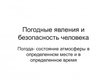 Презентация по ОБЖ Погодные явления и безопасность человека