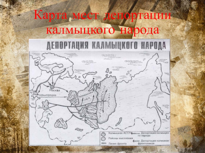 Карта мест депортации калмыцкого народа