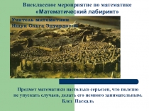 Внеклассное мероприятие по математике  Математический лабиринт 6 класс