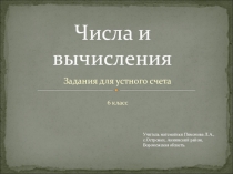 Презентация по математике на тему Числа и вычисления (6 класс)