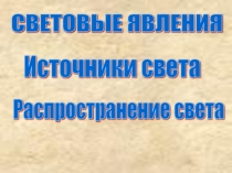 Урок. Презентация. Отражение света. Закон отражения света