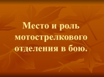 Презентация открытого урока по НВП на интерактивной доске Тема. Место и роль МСО в бою