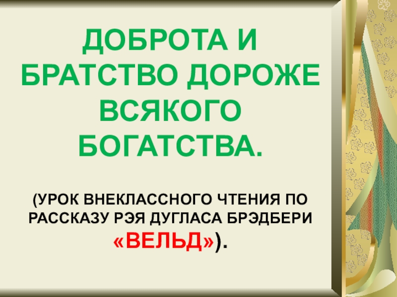 Дружба и братство дороже всякого богатства