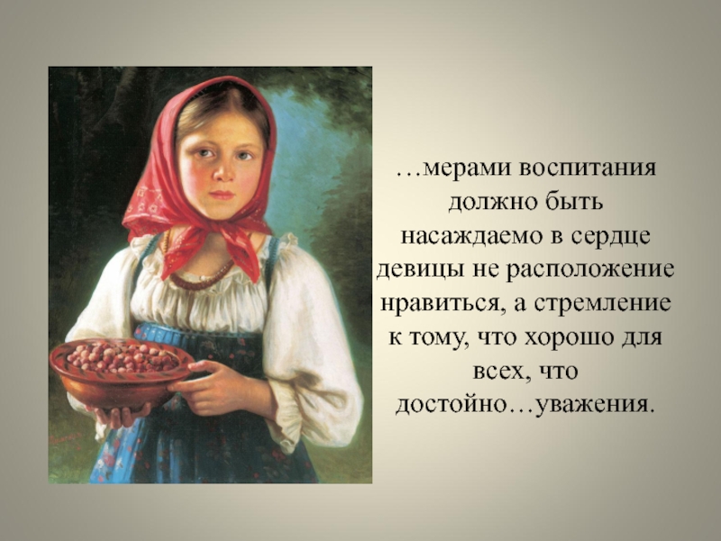 Как должно быть воспитание. В меру своего воспитания.