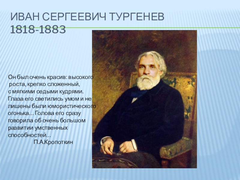 Презентация и с тургенев