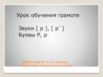 Презентация к уроку обучения грамоте (чтение ) на тему звуки [р],[р'], буквы Р,р.(1 класс)