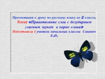 Презентация к уроку Правописание слов с безударными гласными в корне.