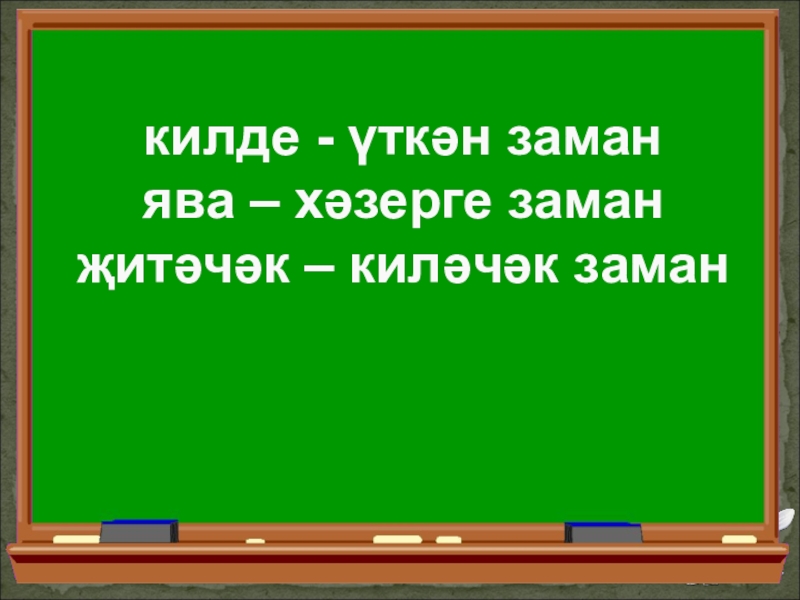 Парта на татарском языке