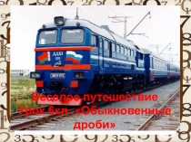 Презентация :  Урок путешествие  6 класс по теме  Обыкновенные дроби