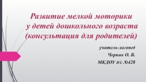 Развитие мелкой моторики для детей дошкольного возраста (презентация для родителей)