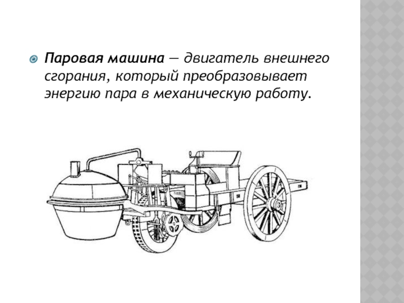 История создания паровой машины 5 класс технология презентация