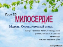 Презентация по ОРКСЭ Милосердие