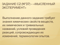 Презентация по химии Задание С2 или №37