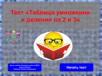 Тест по математике на тему Таблица умножения и деления на 2 и на з (2 класс)