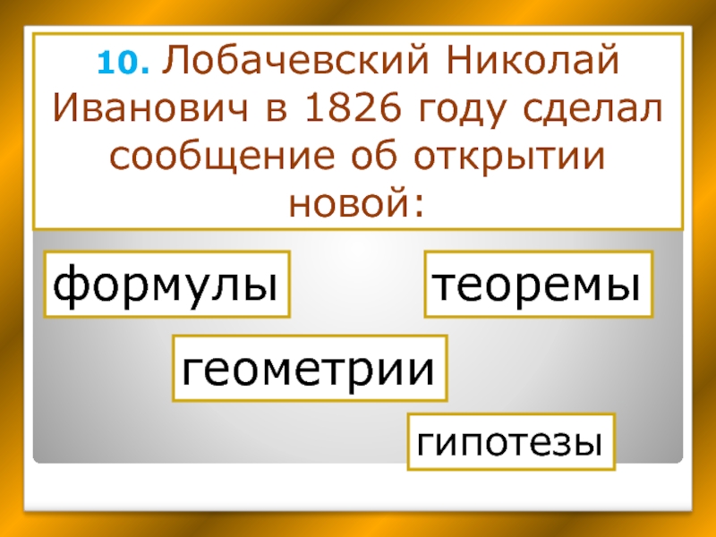 В каком году сделали. Гипотеза в геометрии.