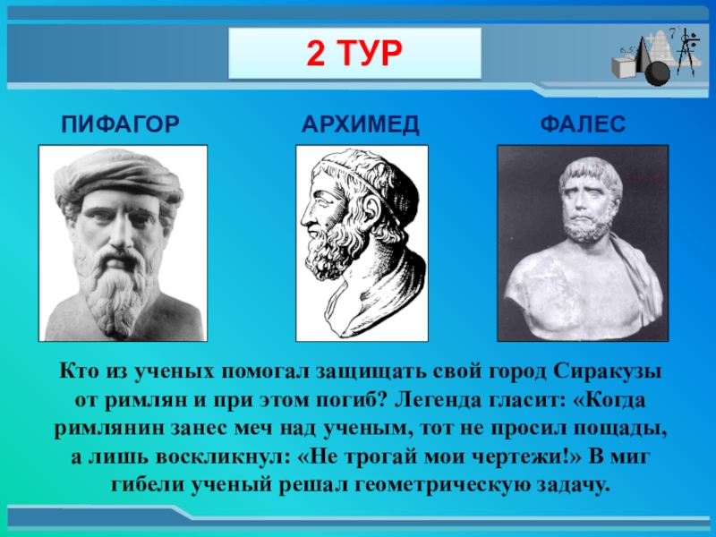 Кому из ученых принадлежит высказывание. Пифагор Архимед Фалес. Пифагор числа правят миром. Пифагор цифры правят миром. Кому из ученых принадлежит слова.