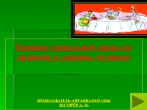 Презентация урока по ОБЖ на тему: Влияние социальной среды на развитие и здоровье человека  (6 класс)