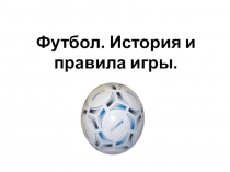 Урок презентация по футболу