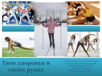 Здоровым быть здорово