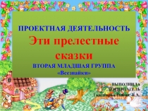 Презентация к проекту Эти прелестные сказки